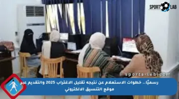 رسميًا.. خطوات الاستعلام عن نتيجة تقليل الاغتراب 2025 والتقديم عبر موقع التنسيق الإلكتروني